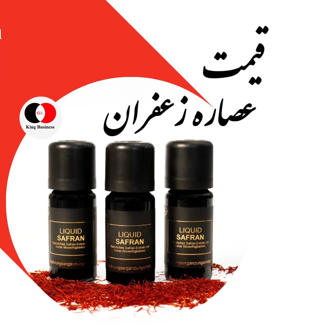قیمت عصاره زعفران